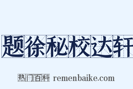 题徐秘校达轩是什么意思的图片